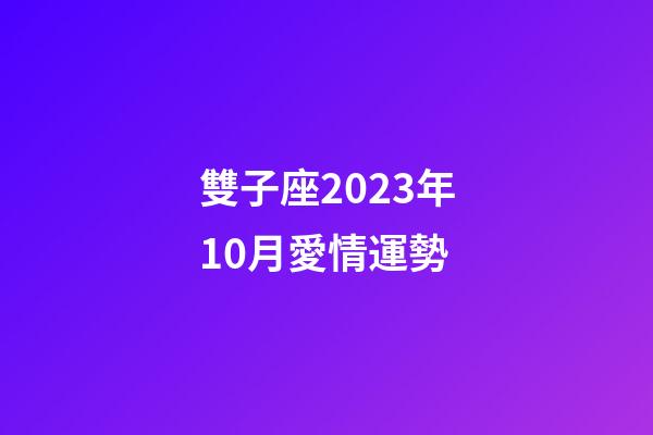 雙子座2023年10月愛情運勢-第1張-星座運勢-玄機派