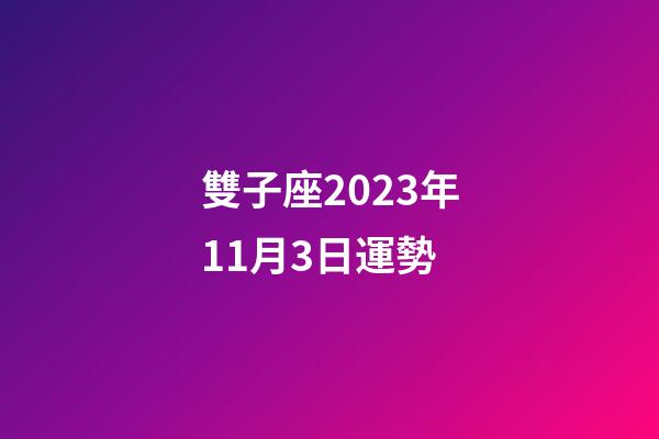 雙子座2023年11月3日運勢-第1張-星座運勢-玄機派
