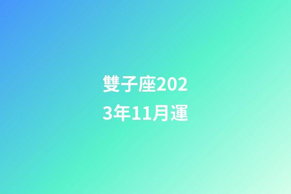 雙子座2023年11月運-第1張-星座運勢-玄機派