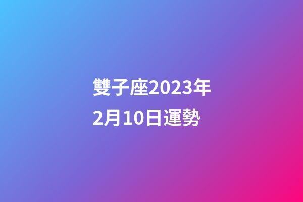 雙子座2023年2月10日運勢-第1張-星座運勢-玄機派