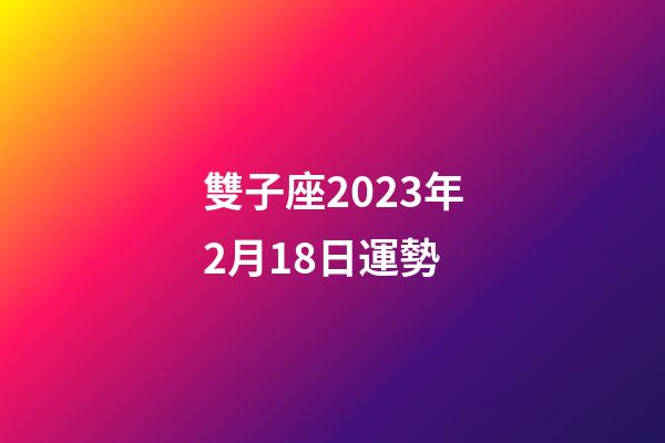 雙子座2023年2月18日運勢-第1張-星座運勢-玄機派