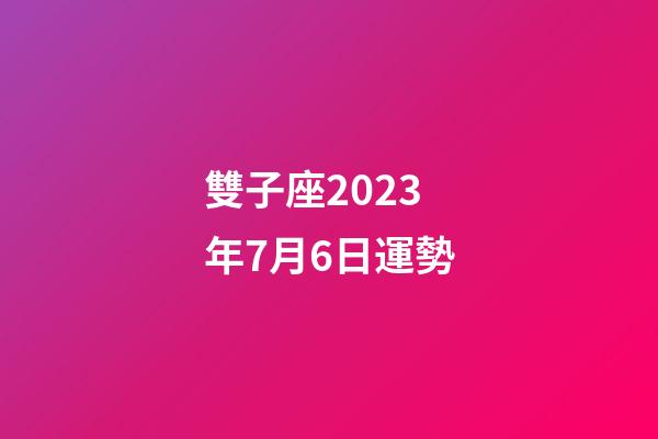 雙子座2023年7月6日運勢-第1張-星座運勢-玄機派