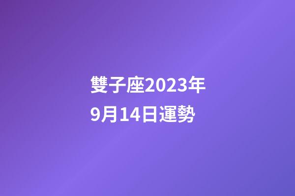 雙子座2023年9月14日運勢-第1張-星座運勢-玄機派