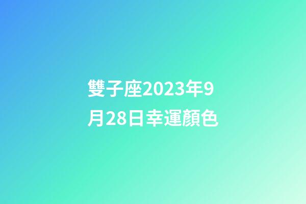 雙子座2023年9月28日幸運顏色-第1張-星座運勢-玄機派