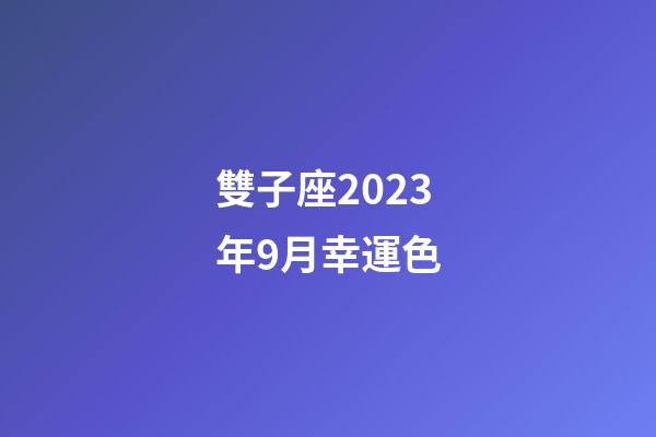 雙子座2023年9月幸運色-第1張-星座運勢-玄機派