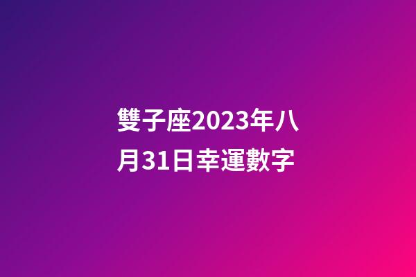 雙子座2023年八月31日幸運數字-第1張-星座運勢-玄機派
