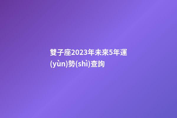 雙子座2023年未來5年運(yùn)勢(shì)查詢-第1張-星座運(yùn)勢(shì)-玄機(jī)派