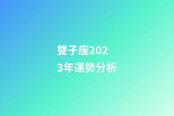 雙子座2023年運勢分析-第1張-星座運勢-玄機派