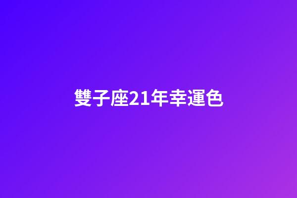 雙子座21年幸運色-第1張-星座運勢-玄機派