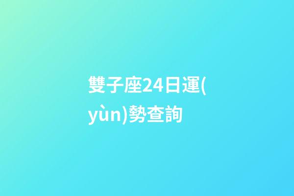 雙子座24日運(yùn)勢查詢
