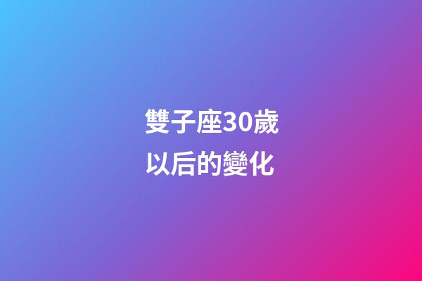 雙子座30歲以后的變化-第1張-星座運勢-玄機派
