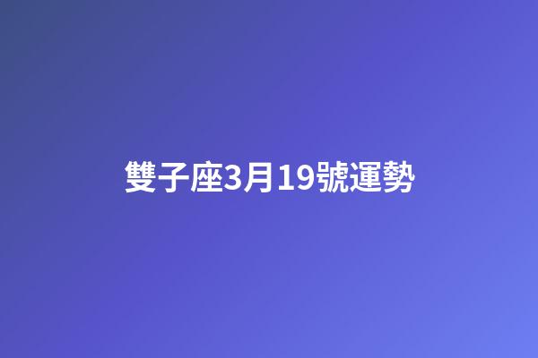 雙子座3月19號運勢-第1張-星座運勢-玄機派