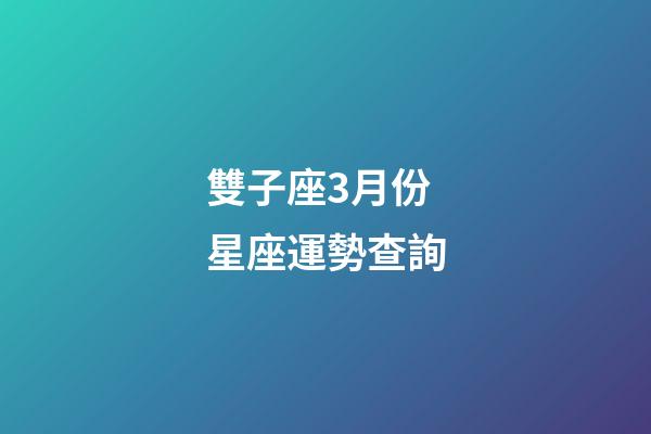 雙子座3月份星座運勢查詢-第1張-星座運勢-玄機派