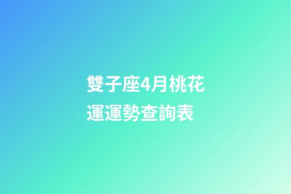 雙子座4月桃花運運勢查詢表-第1張-星座運勢-玄機派