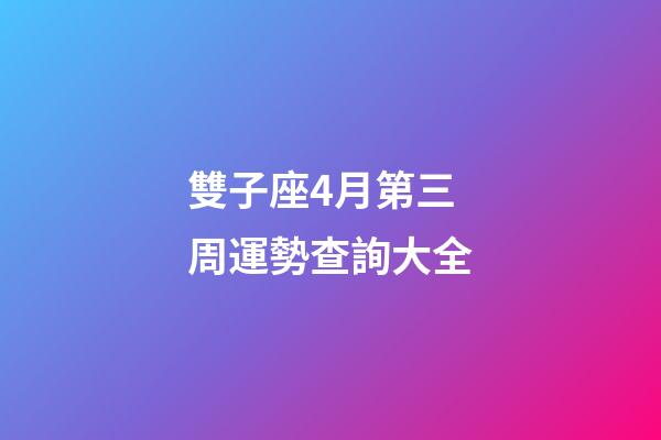雙子座4月第三周運勢查詢大全-第1張-星座運勢-玄機派
