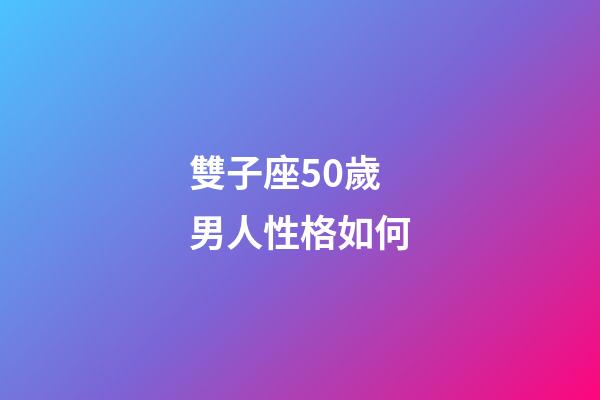 雙子座50歲男人性格如何-第1張-星座運勢-玄機派