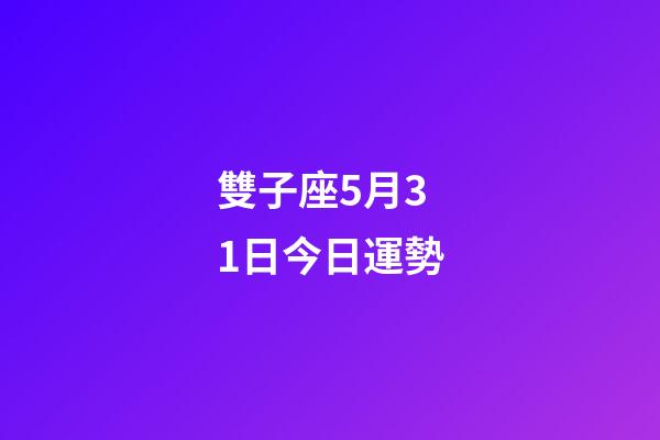 雙子座5月31日今日運勢-第1張-星座運勢-玄機派