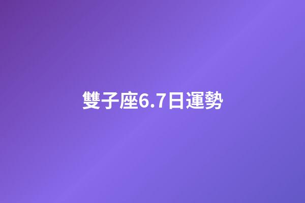 雙子座6.7日運勢-第1張-星座運勢-玄機派