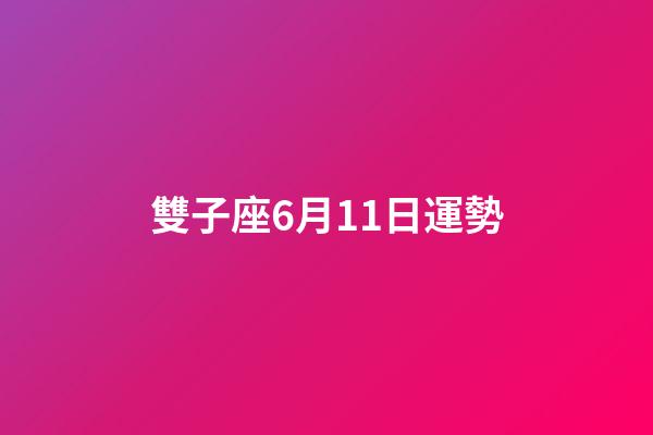 雙子座6月11日運勢-第1張-星座運勢-玄機派