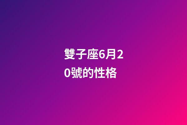 雙子座6月20號的性格-第1張-星座運勢-玄機派