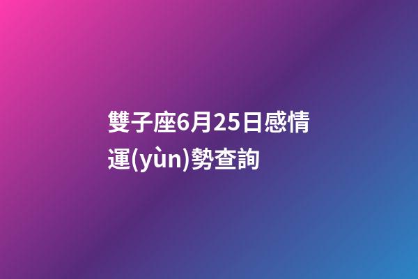 雙子座6月25日感情運(yùn)勢查詢-第1張-星座運(yùn)勢-玄機(jī)派
