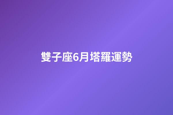 雙子座6月塔羅運勢-第1張-星座運勢-玄機(jī)派