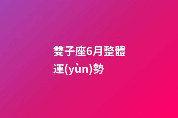雙子座6月整體運(yùn)勢-第1張-星座運(yùn)勢-玄機(jī)派