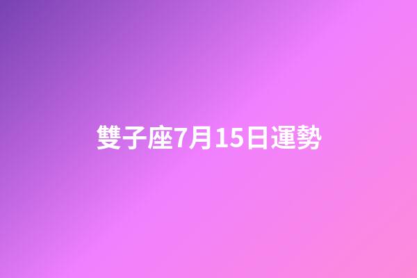 雙子座7月15日運勢-第1張-星座運勢-玄機派