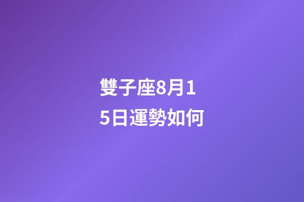 雙子座8月15日運勢如何-第1張-星座運勢-玄機派