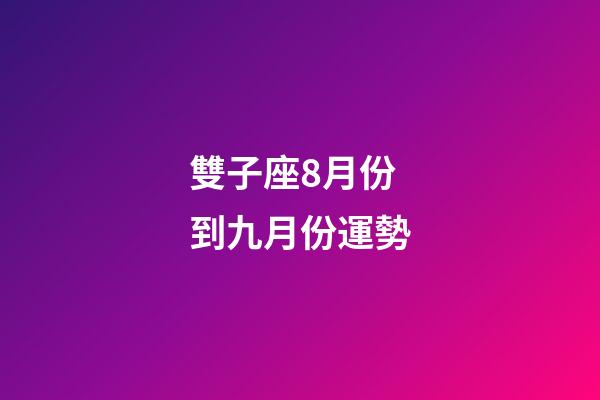 雙子座8月份到九月份運勢-第1張-星座運勢-玄機派