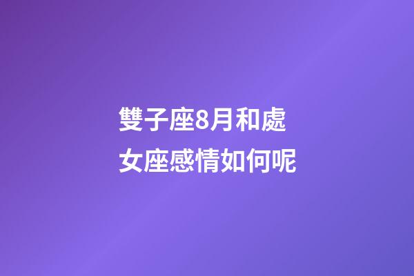雙子座8月和處女座感情如何呢-第1張-星座運勢-玄機派