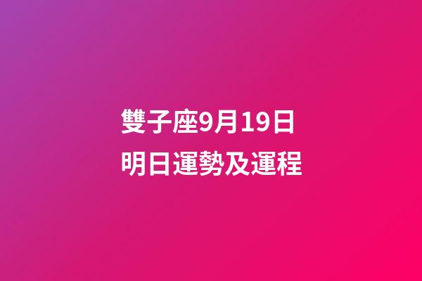 雙子座9月19日明日運勢及運程-第1張-星座運勢-玄機派