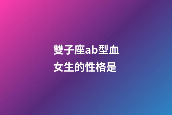 雙子座ab型血女生的性格是-第1張-星座運勢-玄機派