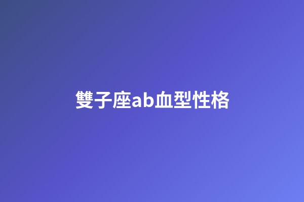 雙子座ab血型性格-第1張-星座運勢-玄機派