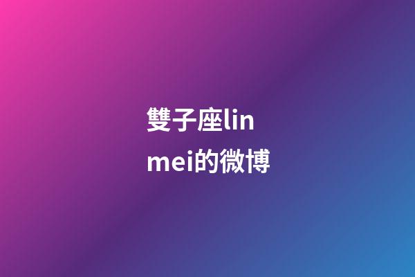雙子座linmei的微博-第1張-星座運勢-玄機派