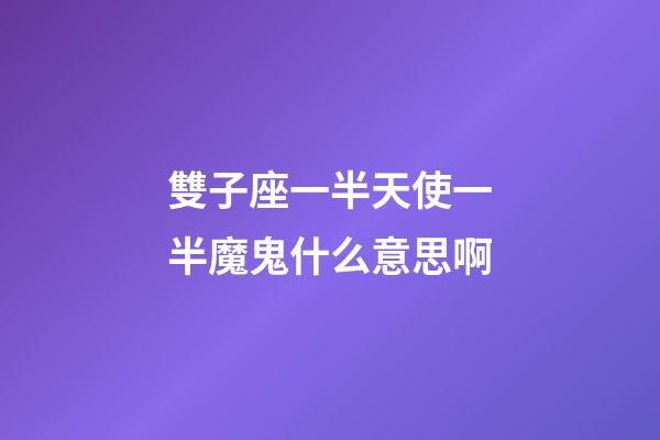 雙子座一半天使一半魔鬼什么意思啊-第1張-星座運(yùn)勢(shì)-玄機(jī)派