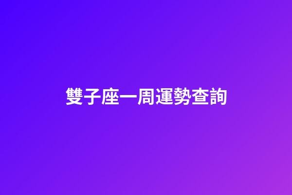 雙子座一周運勢查詢-第1張-星座運勢-玄機派