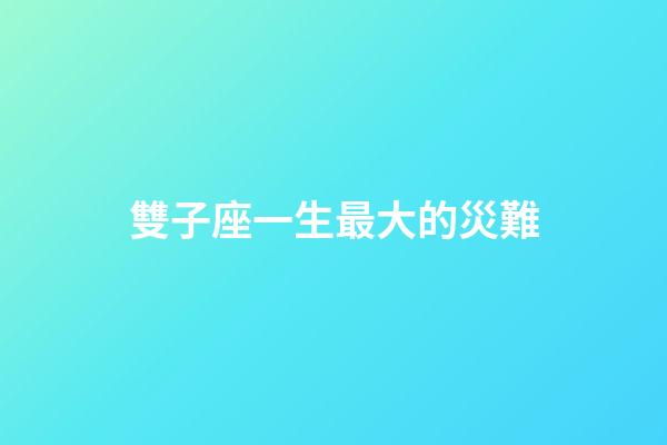 雙子座一生最大的災難-第1張-星座運勢-玄機派