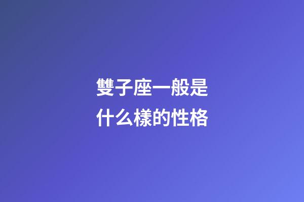 雙子座一般是什么樣的性格-第1張-星座運勢-玄機派