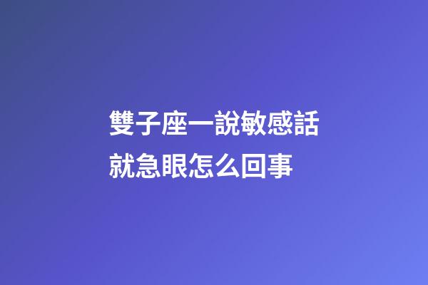 雙子座一說敏感話就急眼怎么回事-第1張-星座運勢-玄機派