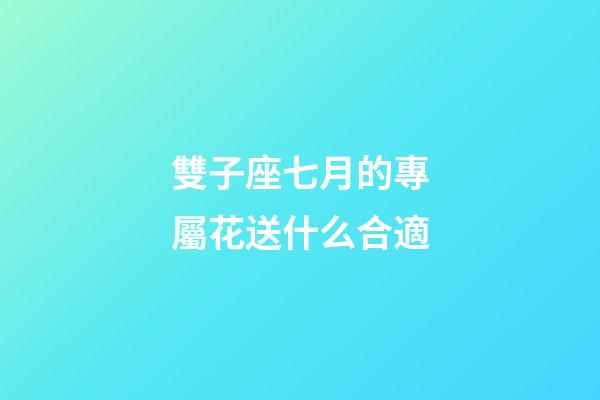 雙子座七月的專屬花送什么合適-第1張-星座運勢-玄機派