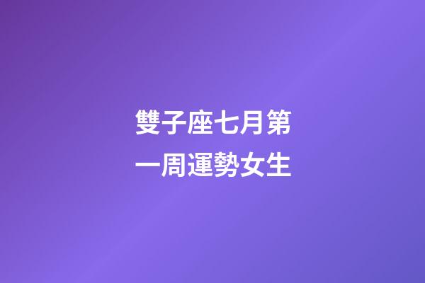雙子座七月第一周運勢女生-第1張-星座運勢-玄機派