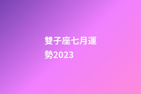 雙子座七月運勢2023-第1張-星座運勢-玄機派