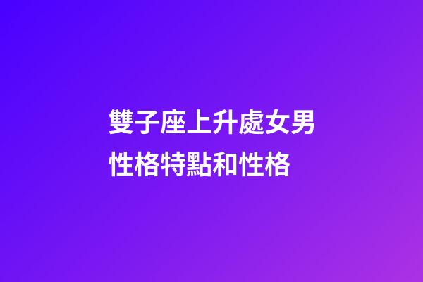 雙子座上升處女男性格特點和性格-第1張-星座運勢-玄機派