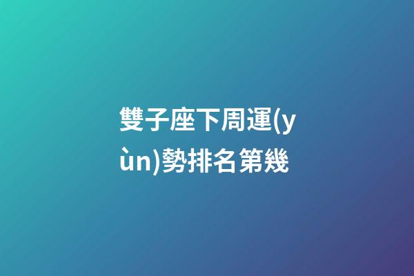 雙子座下周運(yùn)勢排名第幾-第1張-星座運(yùn)勢-玄機(jī)派