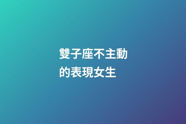 雙子座不主動的表現女生-第1張-星座運勢-玄機派