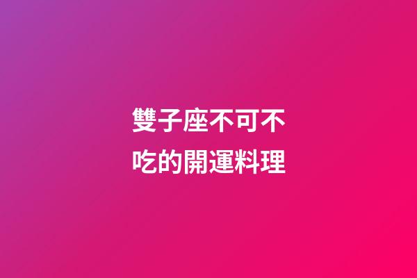 雙子座不可不吃的開運料理-第1張-星座運勢-玄機派