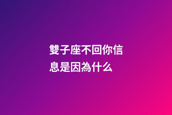 雙子座不回你信息是因為什么-第1張-星座運勢-玄機派
