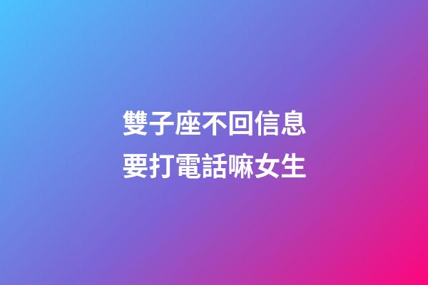 雙子座不回信息要打電話嘛女生-第1張-星座運勢-玄機派