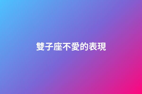 雙子座不愛的表現-第1張-星座運勢-玄機派